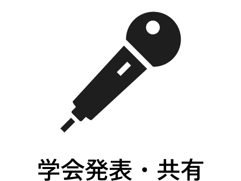 学会発表・共有