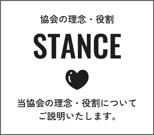 協会の理念・役割 STANCE 当協会の理念・役割についてご説明いたします。