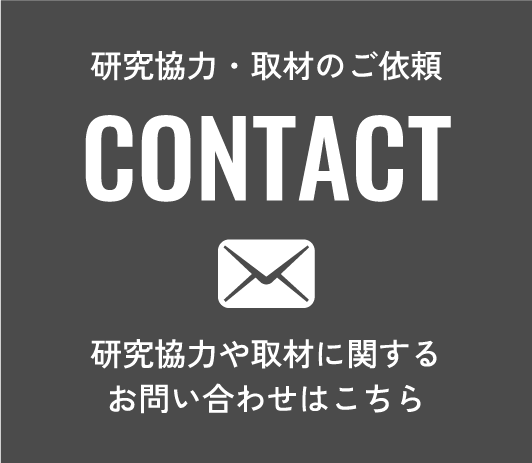研究協力・取材のご依頼　CONTACT　研究協力や取材に関するお問い合わせはこちら