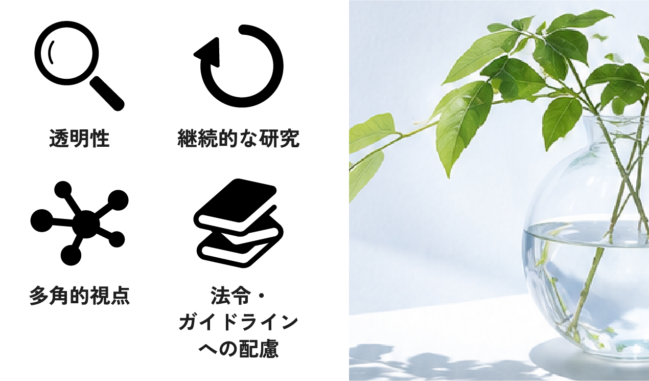 私たちの立場：透明性・継続的な研究・多角的視点・法令・ガイドラインへの配慮