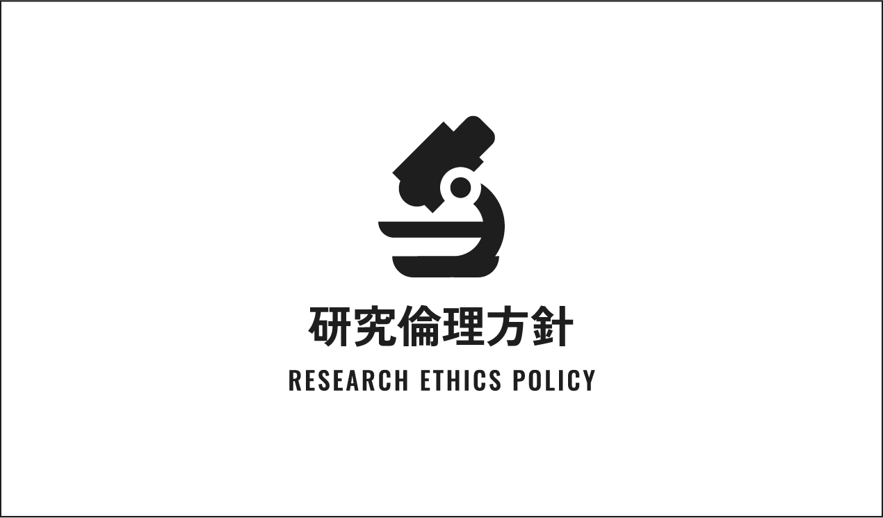 研究倫理方針 / RESEARCH ETHICS POLICY