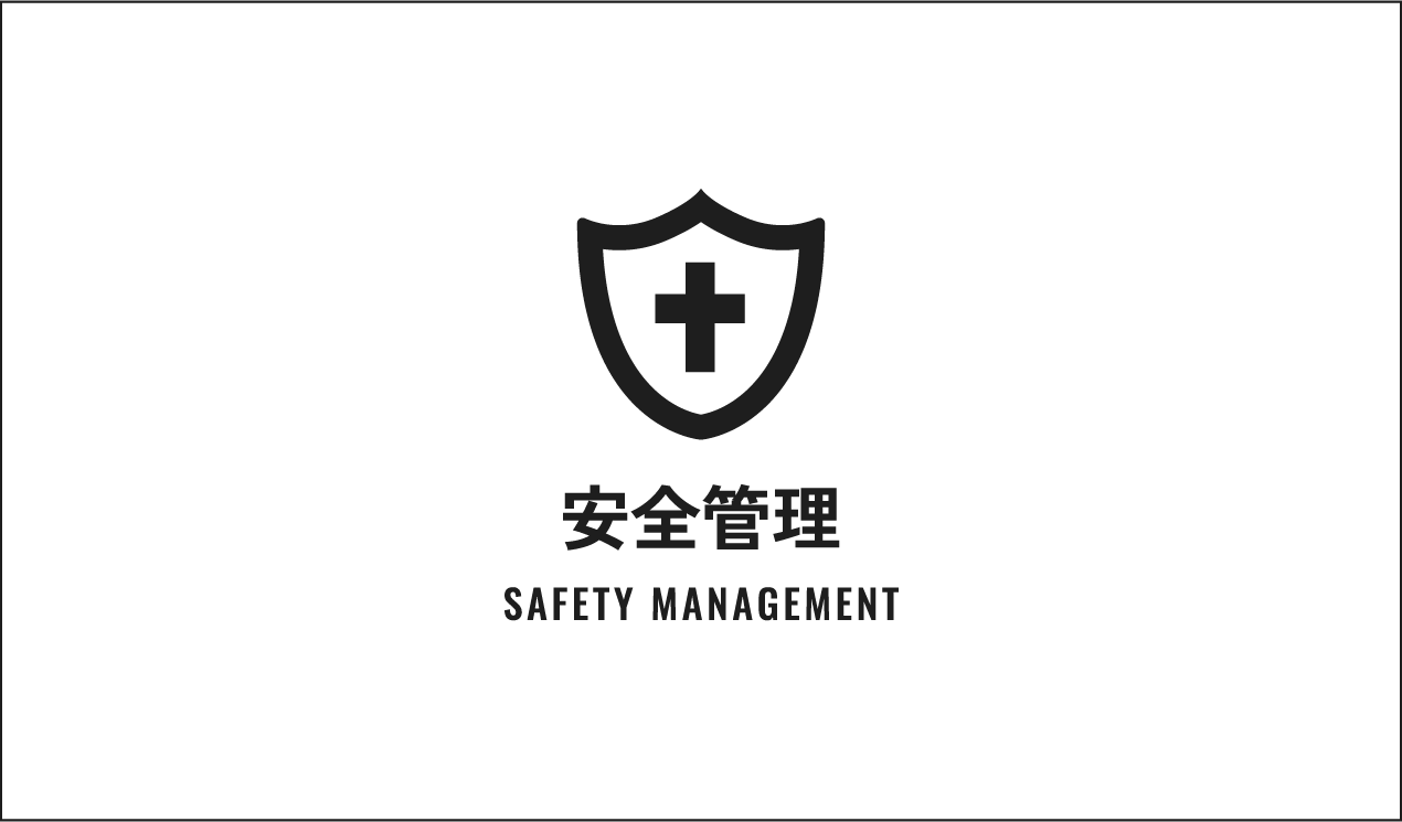 安全管理 / SAFETY MANAGEMENT