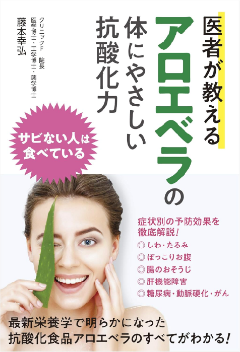 書籍：医者が教える アロエベラの体にやさしい抗酸化力