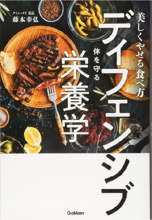 書籍：ディフェンシブ栄養学 美しくやせる食べ方 体を守る