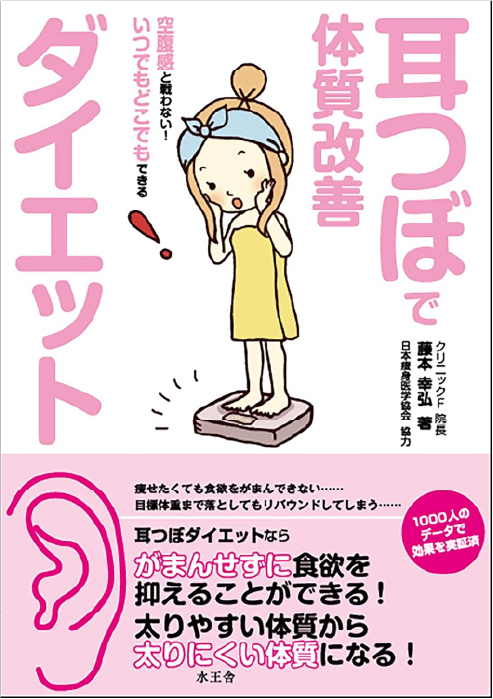 書籍：耳つぼで体質改善ダイエット