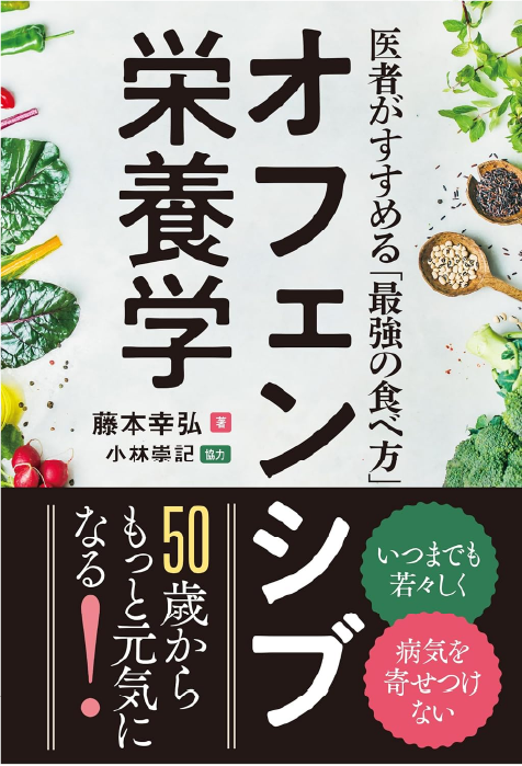 書籍：医者がすすめる最強の食べ方 オフェンシブ栄養学