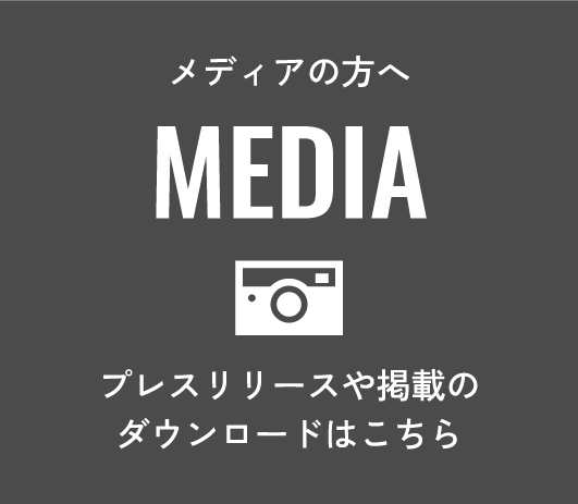メディアの方へ　MEDIA　プレスリリースや掲載のダウンロードはこちら