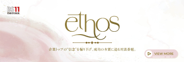 BS11『Ethos〜成功者たちの美へ』出演