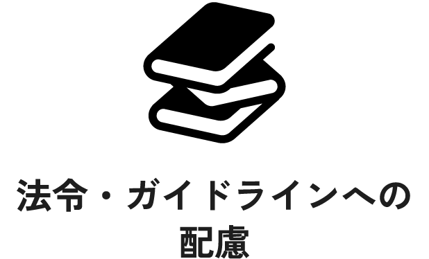 法令・ガイドラインへの配慮